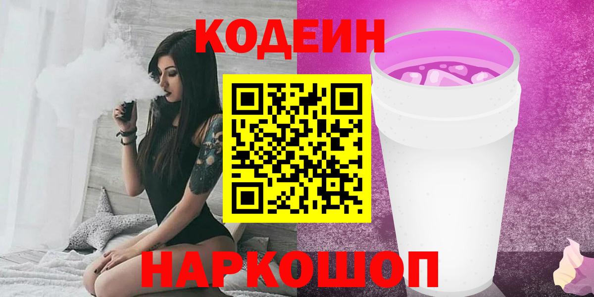 Кодеин Purple Drank  Вход с VPN  Тамбов 